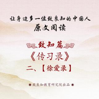 37.《传习录 • 徐爱录》二 原文阅读  女声版