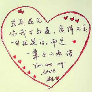 把你的名字刻在我的心上   作者：李艳清