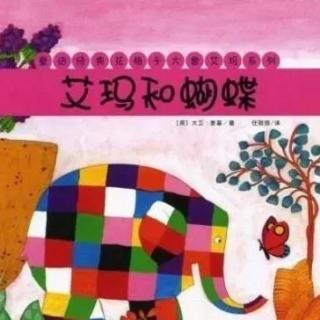 绘本 |《艾玛和蝴蝶》-花格子大象系列故事
