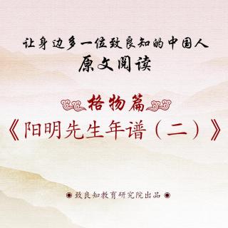 35.《阳明先生年谱 二 》原文阅读  女声版