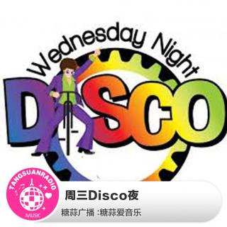 周三Disco夜·糖蒜爱音乐 