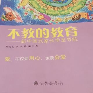 《不教的教育》第二编第二节6.没有完美的人生，也没有完美的父母