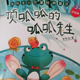 19《顶呱呱的呱呱先生》一