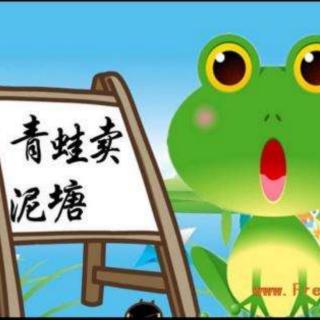 睡前故事9✨《🐸青蛙卖泥潭》