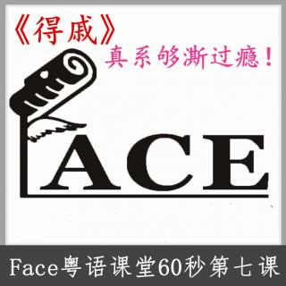 Face粤语课堂60秒第七课《得戚》