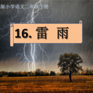 16《雷雨》