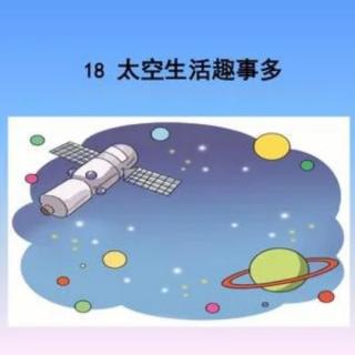 18《太空生活趣事多》