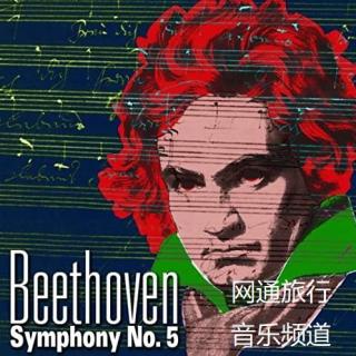 《贝多芬命运交响曲》永恒的人生启示录！