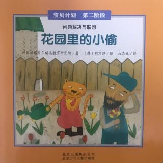 宝贝计划：19.花园里的小偷