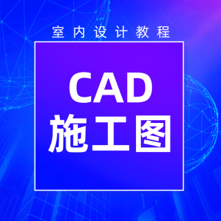 【CAD施工图】施工图平面布置图制图技巧上