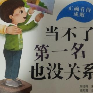 当不了第一名也没关系，张晗希938