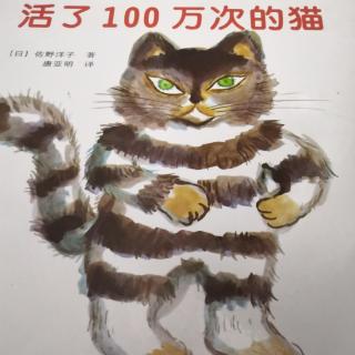 经典绘本《活了100万次的猫》