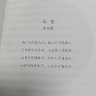 人生五味《马嵬》