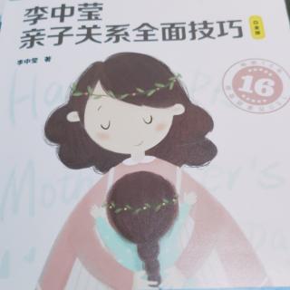 《李中莹亲子关系技巧》4，三、如何培养孩子的十五项能力