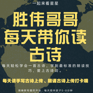 胜伟哥哥带你读古诗每日打卡第二十五篇《戏问花门酒家翁》