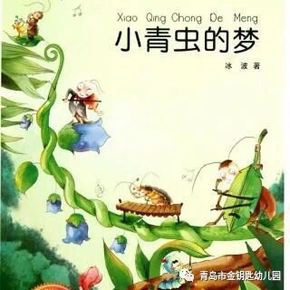 《小青虫🐛的梦》金钥匙🔑幼儿园大四班吴锦松Day2