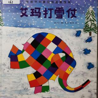 花格子大象艾玛经典绘本《艾玛打雪仗》