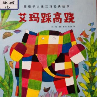 花格子大象艾玛经典绘本《艾玛踩高跷》