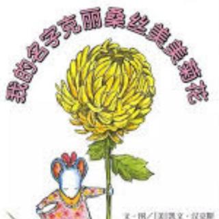 我的名字克里桑丝美美菊花-凯文·汉克斯