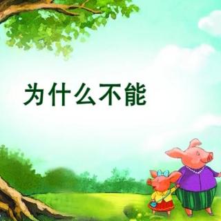 故事《为什么不能》
诗歌《谁会跑》4—1