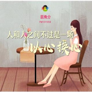 人和人之间，不过是一场以心换心