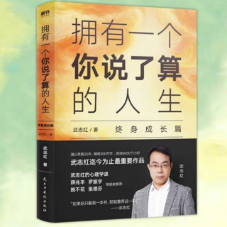 觉知·保护好“我”这个容器《拥有一个你说了算的人生》_武志红