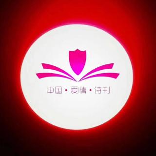 《中国爱情诗刊》-为你读诗 文/俊友 主播：蓝莓