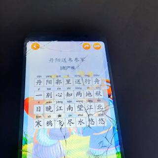 3月20日林柔妙朗诵古诗[丹阳送韦参军]