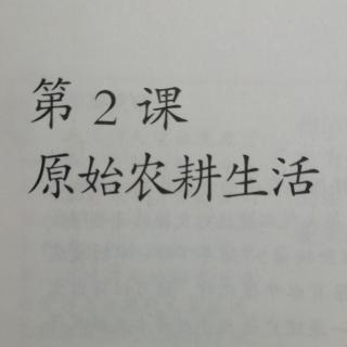 《第二课•原始农耕生活》