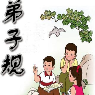 《弟子规》出则弟（悌）2