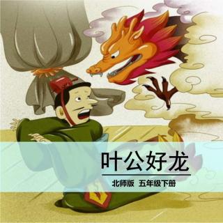 中国古代成语故事：叶公好龙