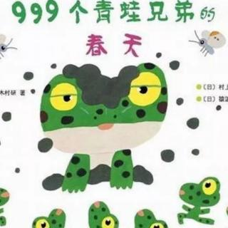 小乐老师讲故事《999个青蛙兄弟的春天》