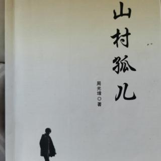 《山村孤儿》第二章求学之路（一）大哥让我进学堂