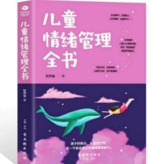 儿童情绪管理全书——分离训练，给孩子一个缓冲期