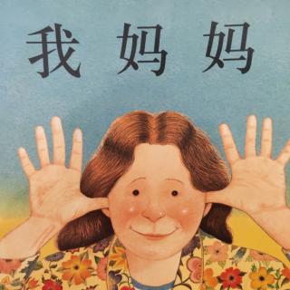 《我妈妈👸》