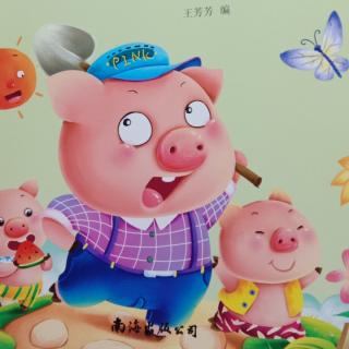 三只小猪🐷🐷🐷