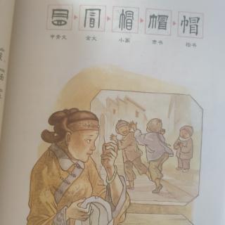 19.有故事的汉字 帽