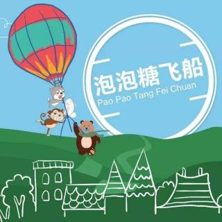 《泡泡糖飞船》