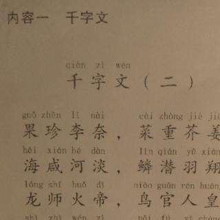 千字文(二)