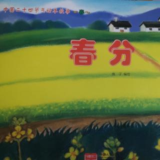 【晚安故事】春分—中国二十四节气绘本故事