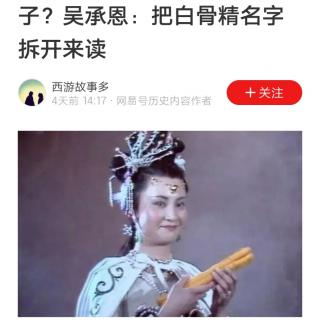 孙悟空打白骨精为啥要三棒子？吴承恩：把白骨精名字拆开来读