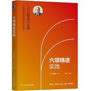 15-《六项精进实践》第一章之培养员工的努力