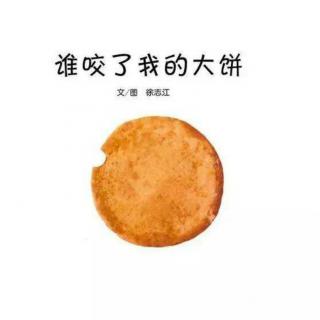 谁咬了我的大饼