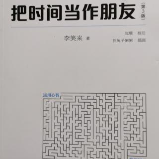 《把时间当作朋友》第一章