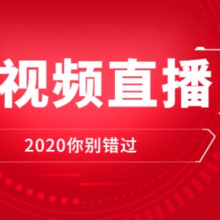 短视频直播如何运营直播变现？2020谁错过短视频直播，肠子能悔青