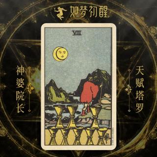 韦特塔罗牌-圣杯8（Eight of Cups）