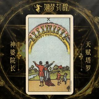 韦特塔罗牌-圣杯10（Ten of Cups）