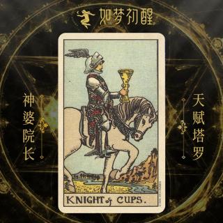 韦特塔罗牌-圣杯骑士（Knight of Cups）