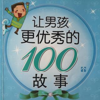 让男孩更优秀的100个故事1.