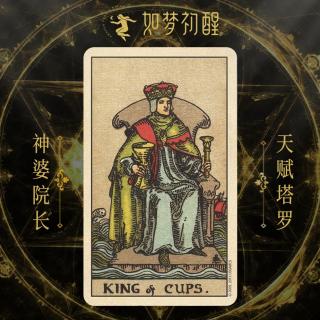 韦特塔罗牌-圣杯国王（King of Cups）